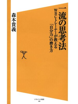 cover image of 一流の思考法